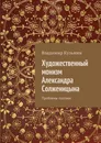 Художественный монизм Александра Солженицына - Владимир Кузьмин