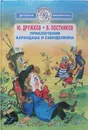 Приключения Карандаша и Самоделкина - Ю. Дружков, В. Постников