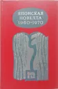 Японская новелла. 1960 - 1970 - К. Рехо (сост.)