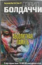 Абсолютная память - Дэвид Болдаччи