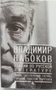 Лекции по русской литературе - В. Набоков
