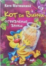 Кот да Винчи. Ограбление банки - Е. Матюшкина