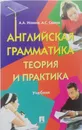 Английская грамматика: Теория и практика - А. Ионина, А. Саакян