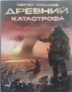 Древний. Катастрофа. Книга 1 - С. Тармашев