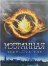 Избранная - Вероника Рот