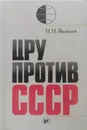 ЦРУ против СССР - Н. Яковлев