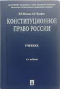 Конституционное право России - Е. Козлова, О. Кутафин