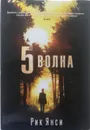 5-ая волна - Рик Янси