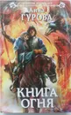 Книга огня - А. Гурова