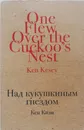 Над кукушкиным гнездом - Кен Кизи