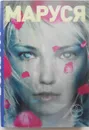 Маруся. Трилогия - П. Волошина