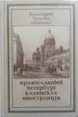Православный Петербург в записках иностранцев - Архимандрит Августин (Никитин)