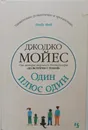 Один плюс один - Джоджо Мойес