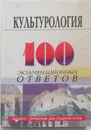 Культурология: 100 экзаменационных ответов - Л. Столяренко, В. Столяренко, Л. Николаева