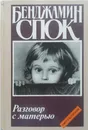 Разговор с матерью. Книга о воспитании - Бенджамин Спок