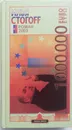 1000000 евро, или Тысяча вторая ночь 2003 года - Илья Стогоff