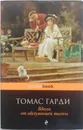 Вдали от обезумевшей толпы - Томас Гарди