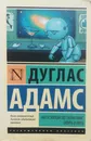 Автостопом по Галактике. Опять в путь - Дуглас Адамс