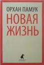 Новая жизнь - Орхан Памук