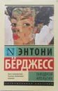 Заводной апельсин - Энтони Берджесс
