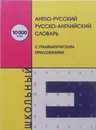 Англо-русский и русско-английский словарь для школьников с грамматическим приложением. 10 тыс.слов - Г.Н.Чернышева