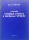 Словарь основных понятий и терминов риторики - Н. В. Богданова