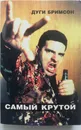 Самый крутой - Дуги Бримсон