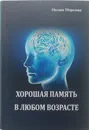 Хорошая память в любом возрасте - Оксана Морозова