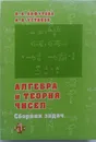 Алгебра и теория чисел. Сборник задач - Н. Б. Алфутова, А. В. Устинов