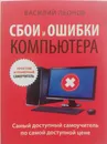 Сбои и ошибки компьютера - Василий Леонов