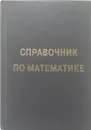 Справочник по математике - И. Б. Кожухов, А. А. Прокофьев