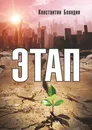 Этап - Константин Бояндин