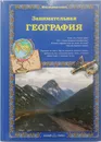 Занимательная география - О. Колпакова