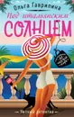 Под итальянским солнцем - Ольга Гаврилина