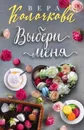 Выбери меня - Колочкова Вера