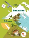 Биология. 5-6 класс. Учебник - Т. С. Сухова, В. И. Строганов