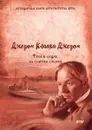 Трое в лодке, не считая собаки - Д. К. Джером, М. Салье