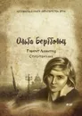 Говорит Ленинград. Стихотворения - О. Берггольц