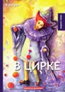 В цирке - А. Куприн