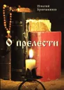 О прелести - И. Брянчанинов