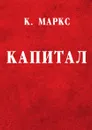 Капитал. Критика политической экономии - К. Маркс, А. Богданов, В. Базаров