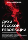 Духи русской революции - Н. Бердяев