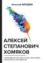 Алексей Степанович Хомяков - Н. Бердяев