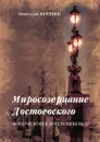 Миросозерцание Достоевского - Н. Бердяев
