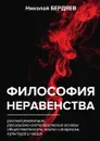 Философия неравенства - Н. Бердяев