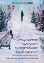 Откровение о человеке в творчестве Достоевского - Н. Бердяев