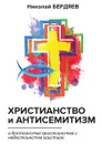 Христианство и антисемитизм - Н. Бердяев