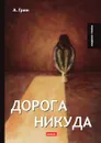 Дорога никуда - А. Грин