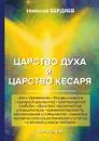 Царство духа и царство кесаря - Н. Бердяев