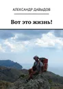 Вот это жизнь! - Александр Давыдов